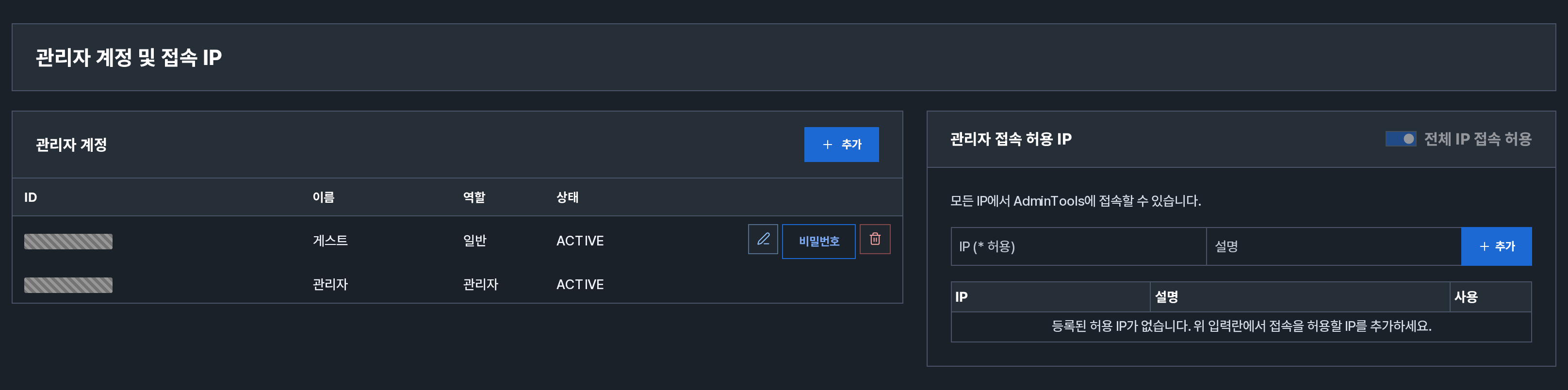 관리자 계정 및 IP 전체 화면