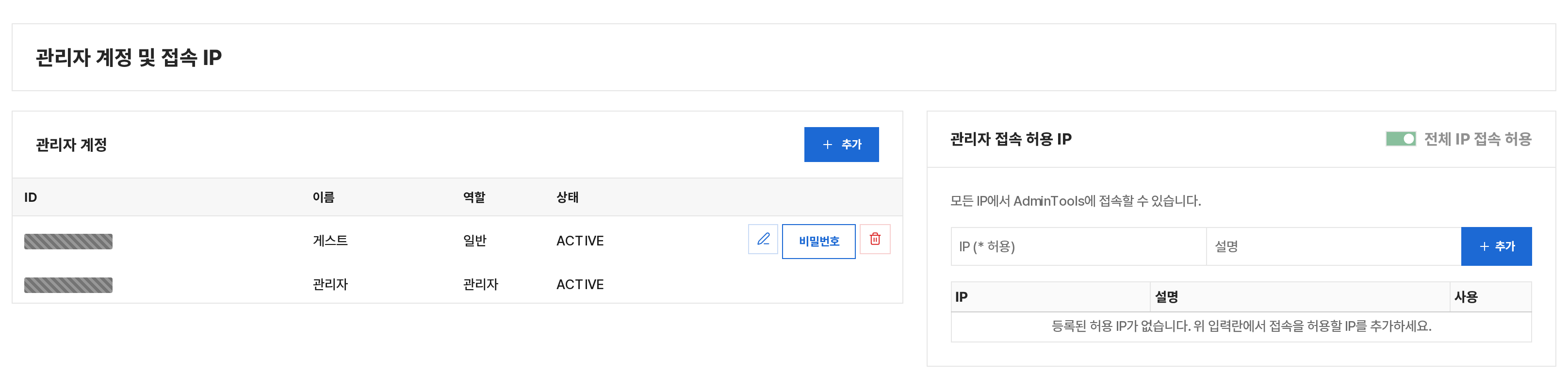 관리자 계정 및 IP 전체 화면