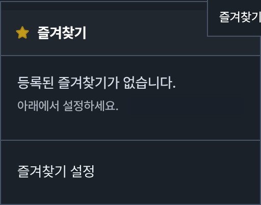 즐겨찾기 목록