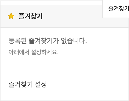 즐겨찾기 목록