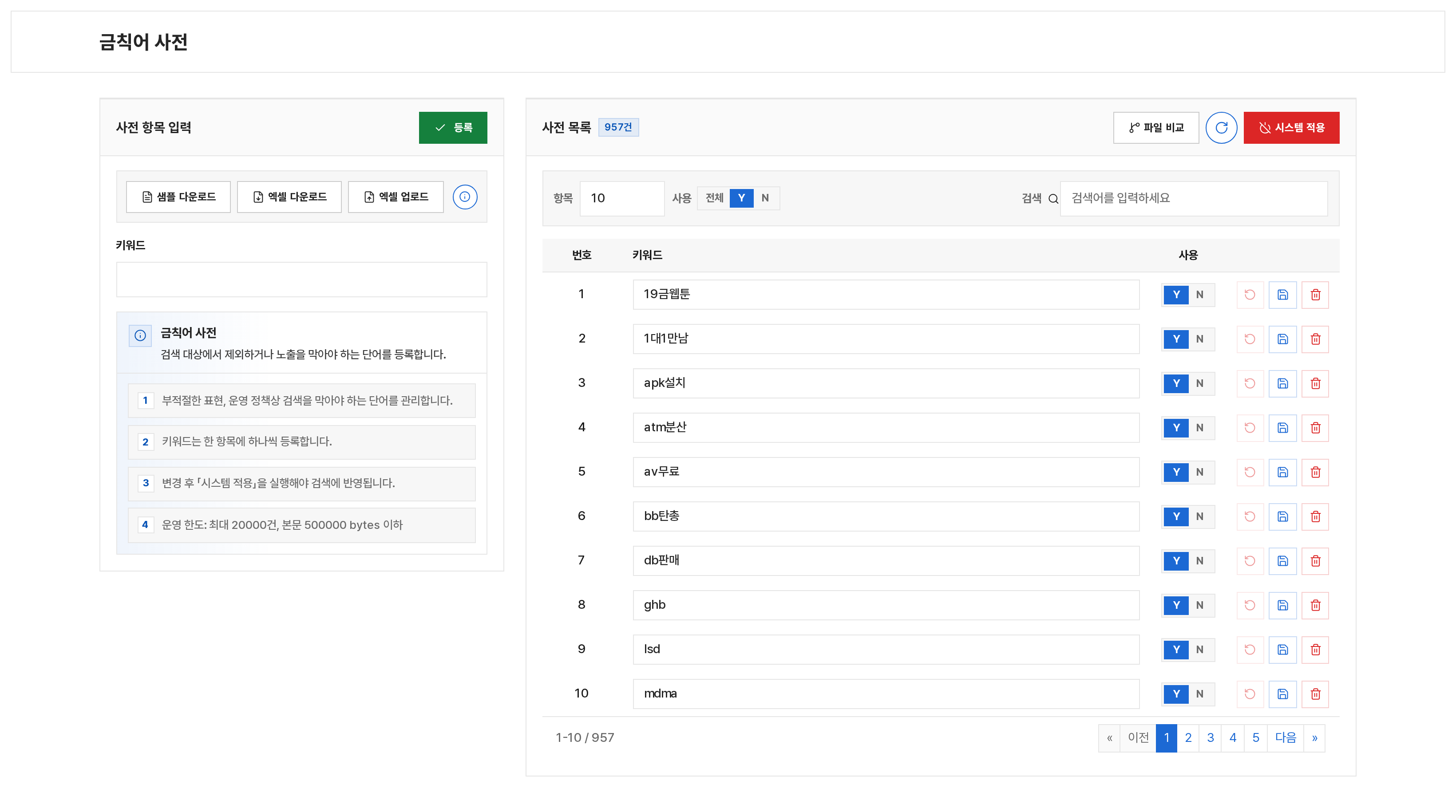 금칙어 사전 전체 화면