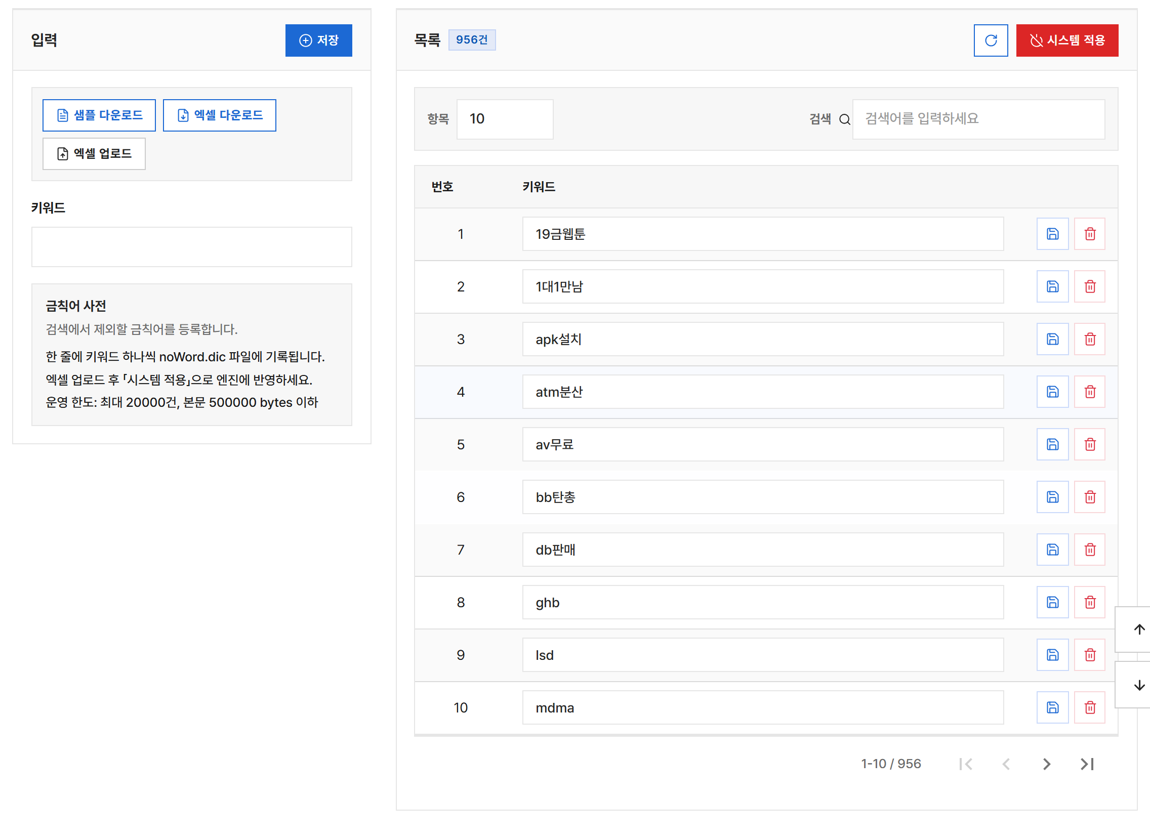 금칙어 사전 전체 화면