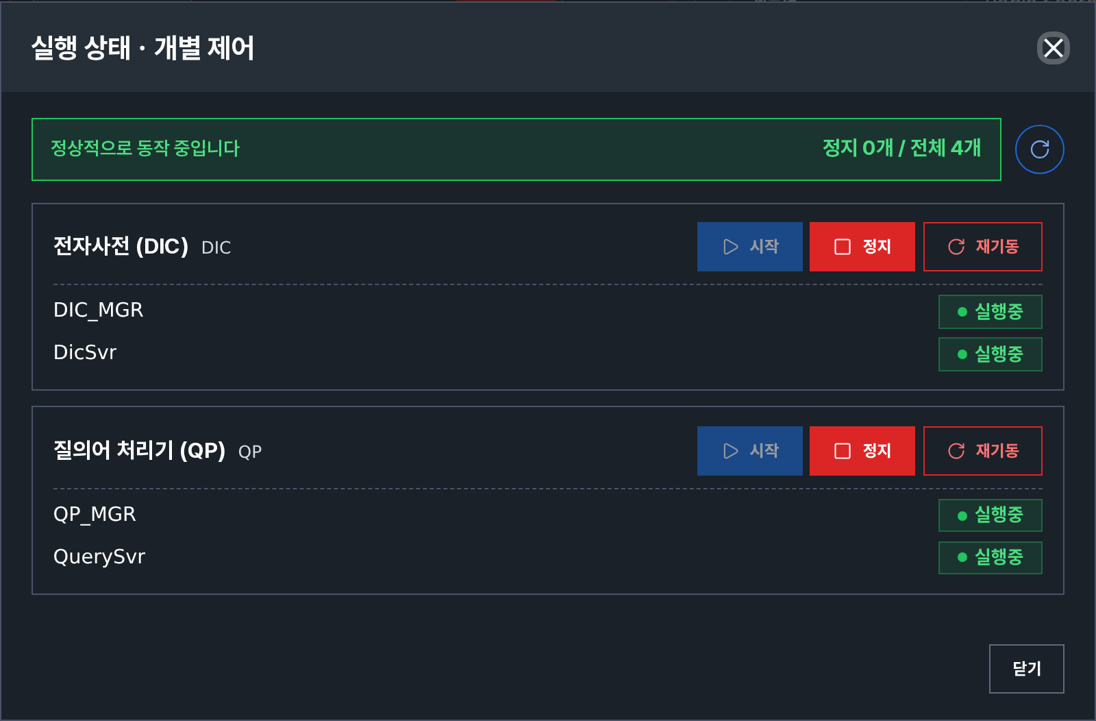 실행 상태 개별 제어 창