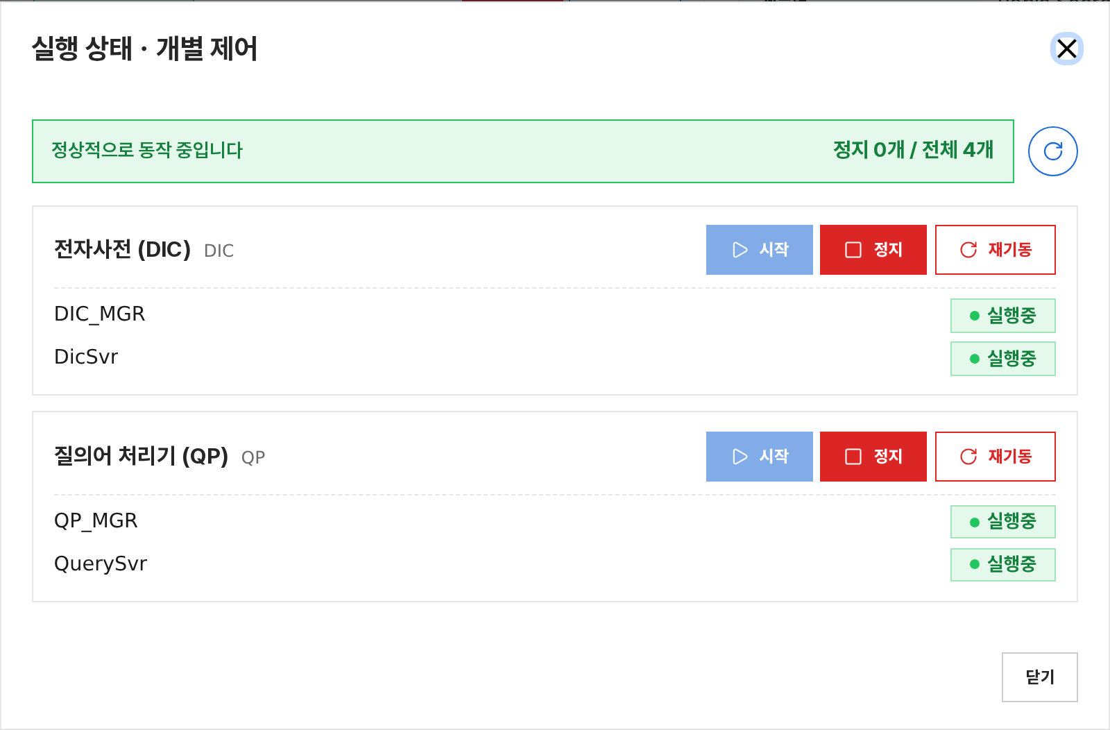 실행 상태 개별 제어 창