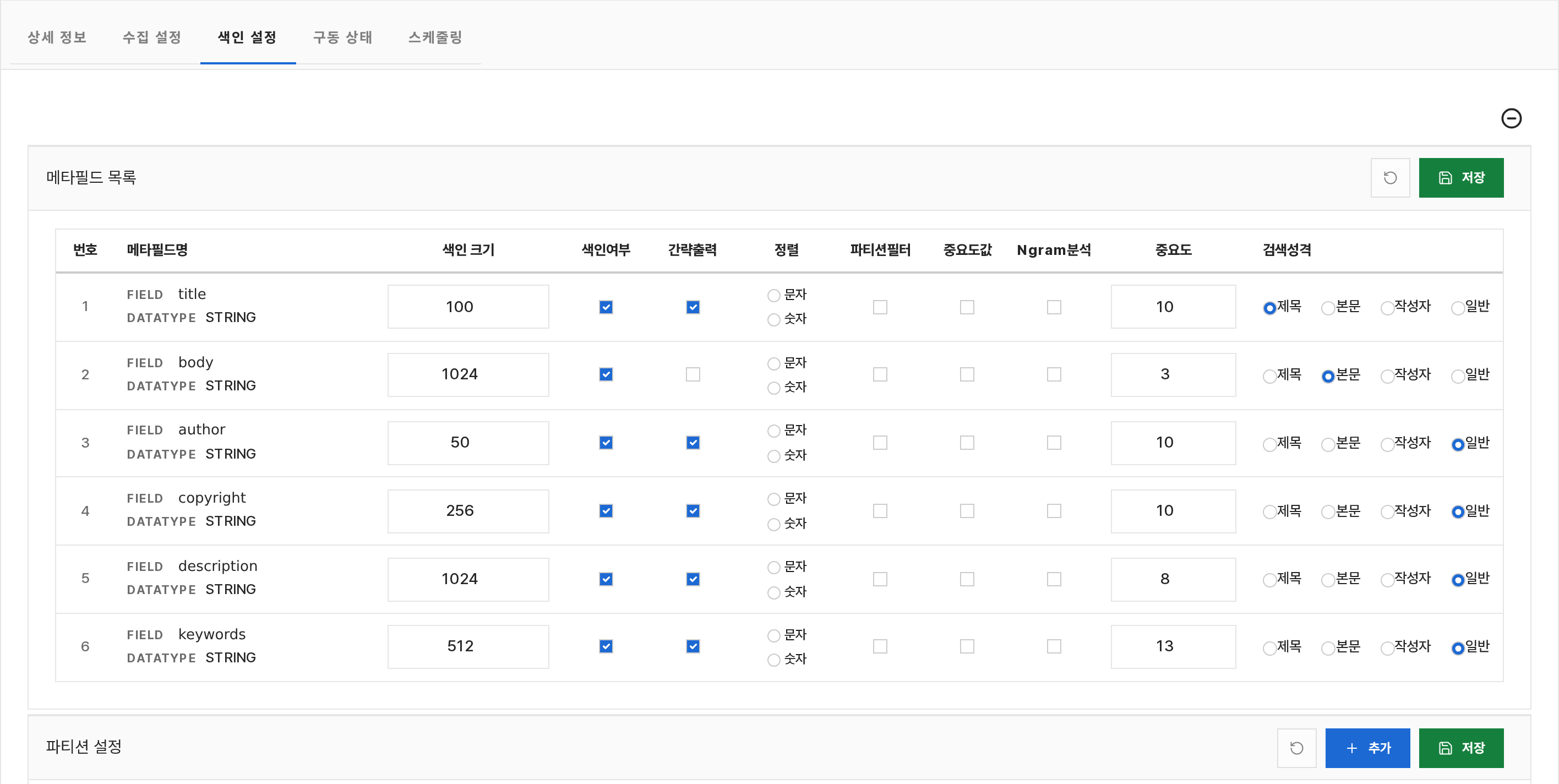 WEB 컬렉션 색인 설정