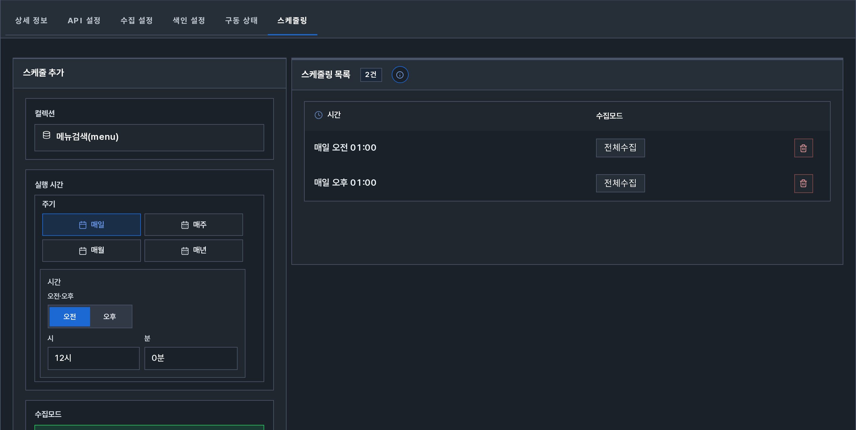 컬렉션 스케줄링 탭