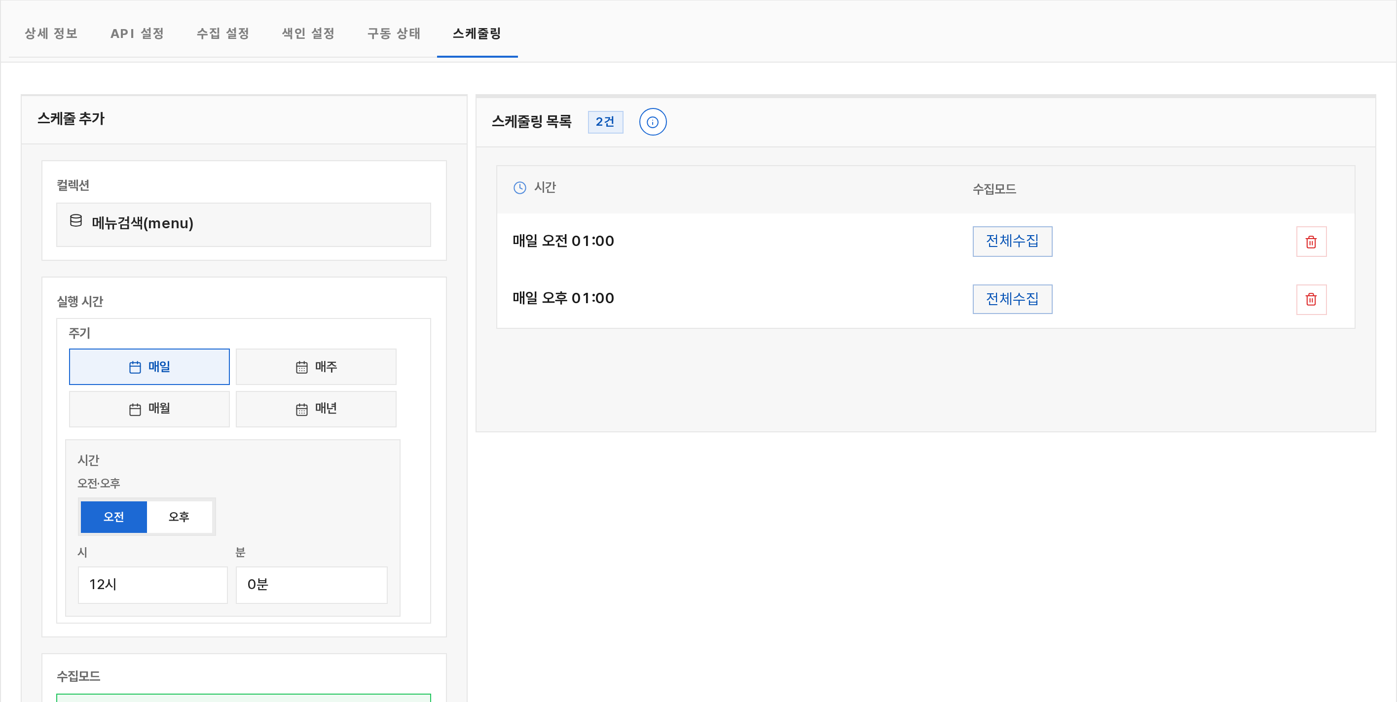 컬렉션 스케줄링 탭