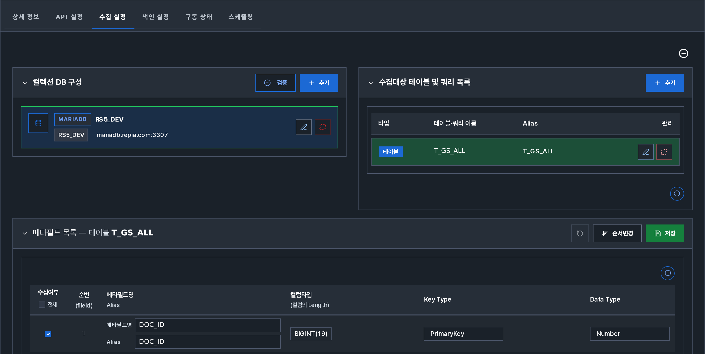 DB 컬렉션 수집 설정