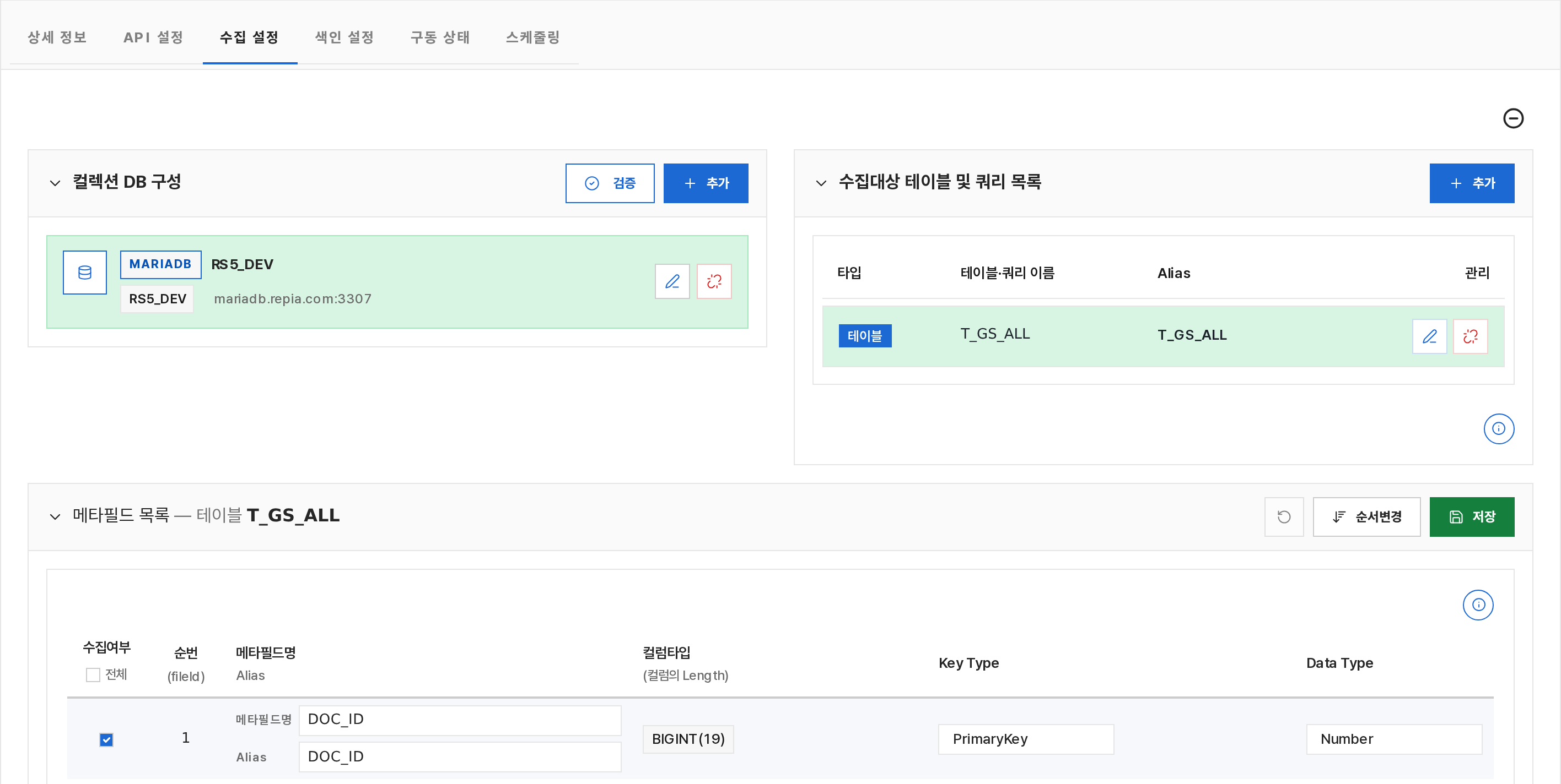 DB 컬렉션 수집 설정