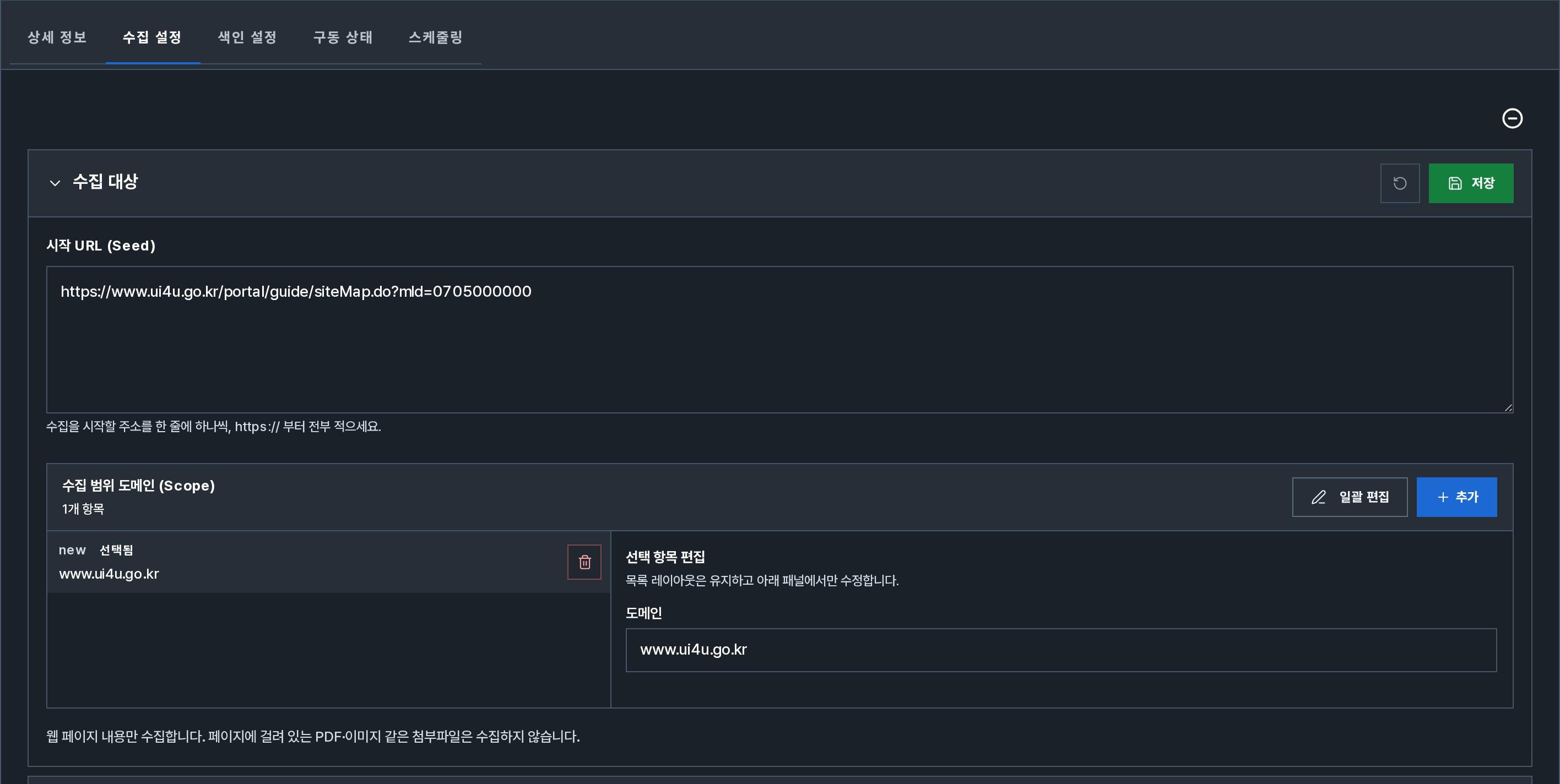 WEB 컬렉션 수집 설정