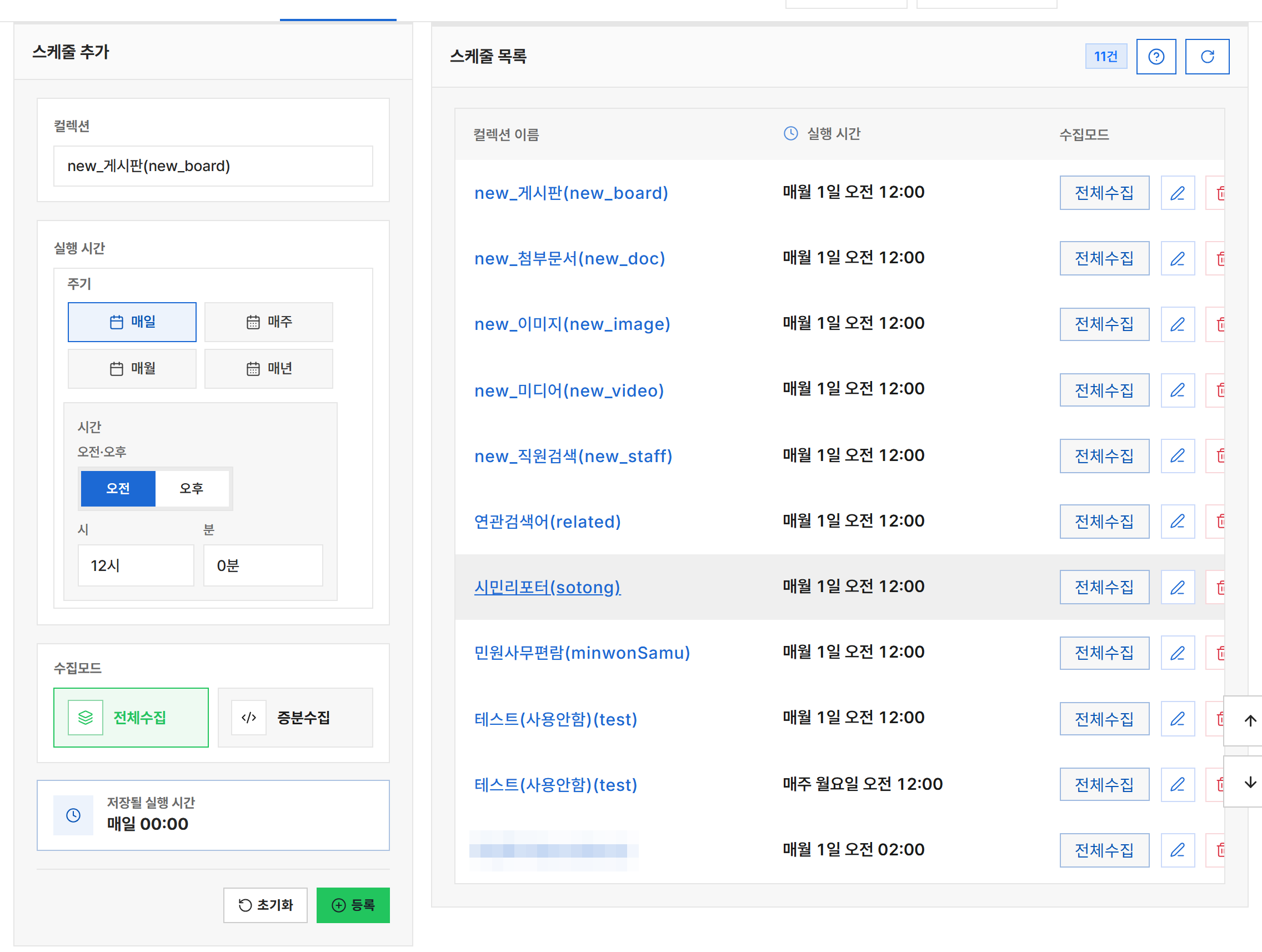 스케쥴링 관리 전체 화면