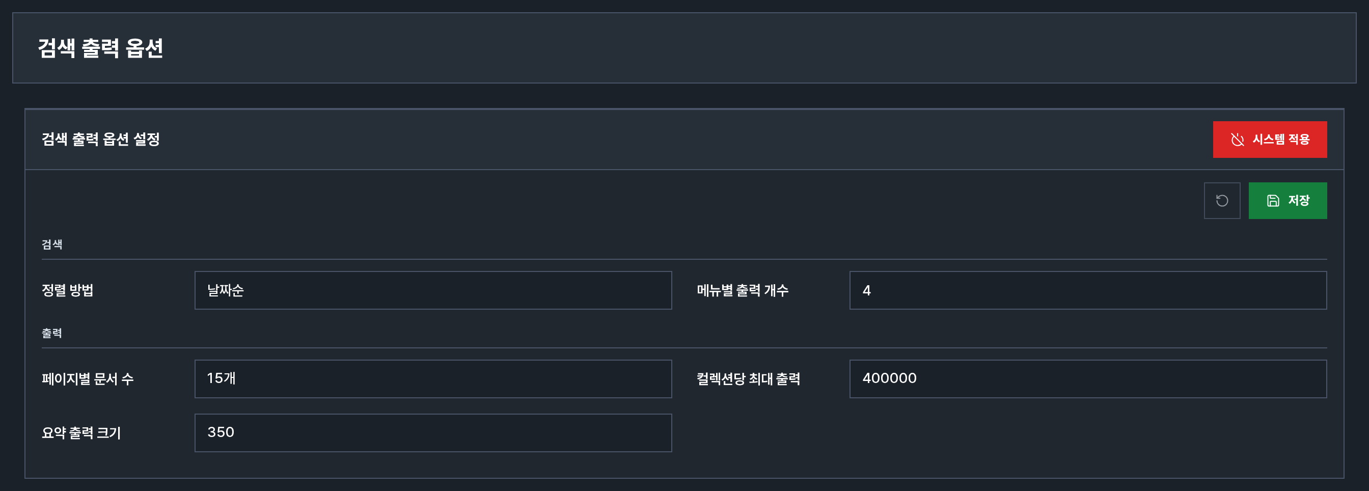 검색 출력 옵션 화면