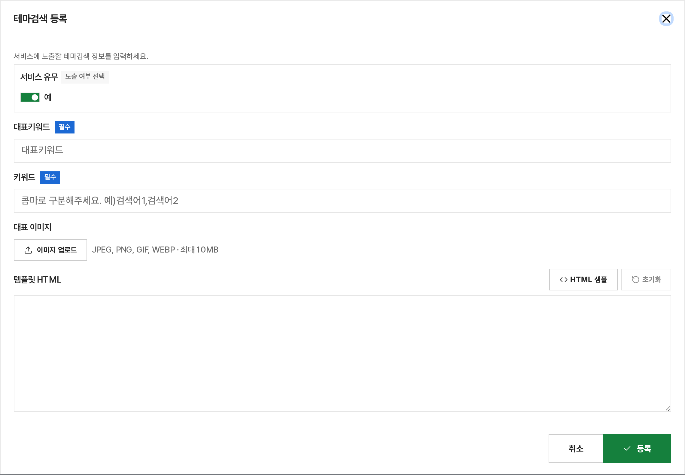 테마 검색 등록 창