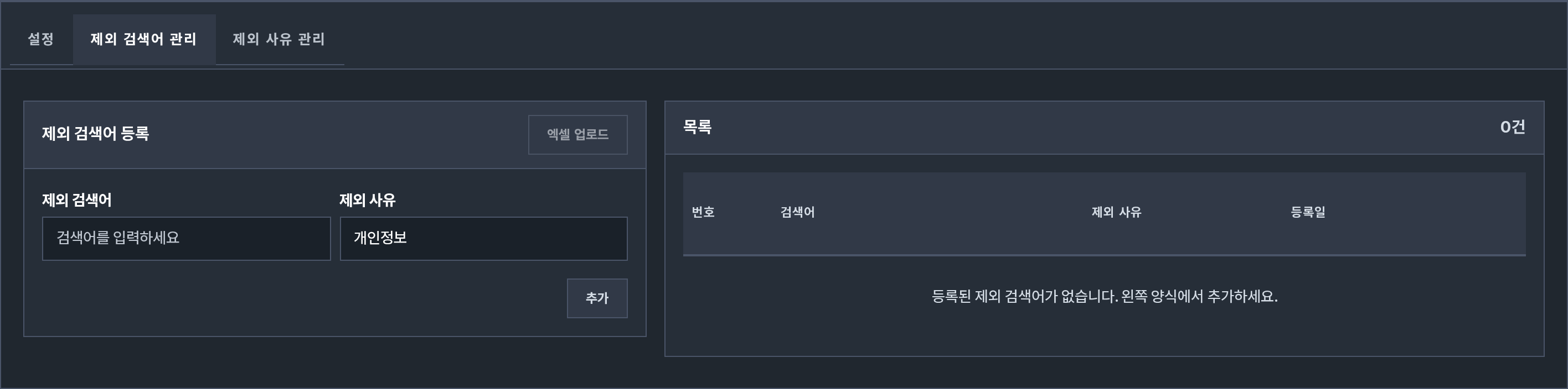 인기검색어 제외 검색어 관리