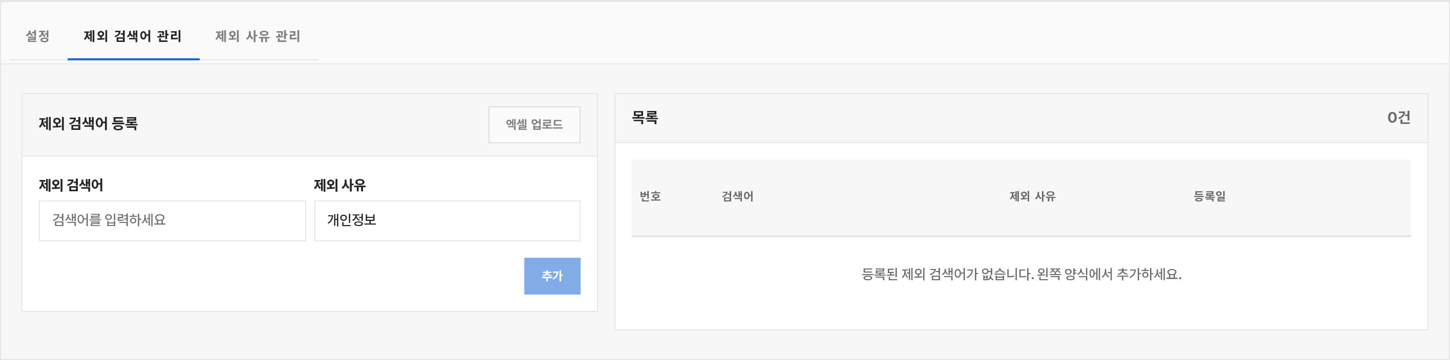 인기검색어 제외 검색어 관리